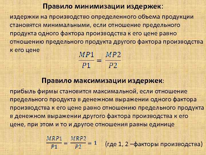 Правило минимизации издержек: издержки на производство определенного объема продукции становятся минимальными, если отношение предельного