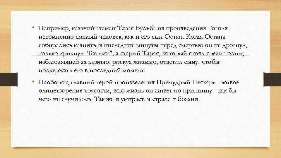  • Например, казачий атаман Тарас Бульба из произведения Гоголя несомненно смелый человек, как