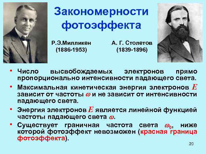 Закономерности фотоэффекта Р. Э. Милликен (1886 -1953) А. Г. Столетов (1839 -1896) • Число