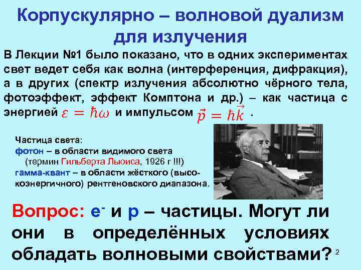 Корпускулярно – волновой дуализм для излучения В Лекции № 1 было показано, что в