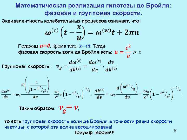 Математическая реализация гипотезы де Бройля: фазовая и групповая скорости. Эквивалентность колебательных процессов означает, что: