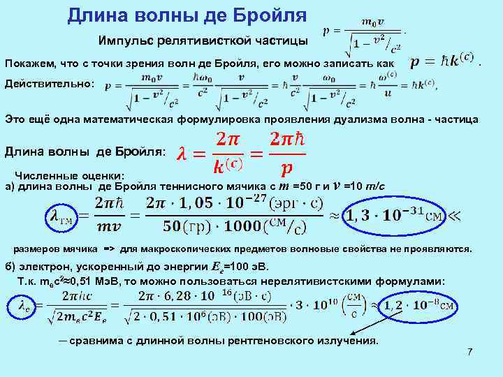 Длина волны де Бройля Импульс релятивисткой частицы Покажем, что с точки зрения волн де