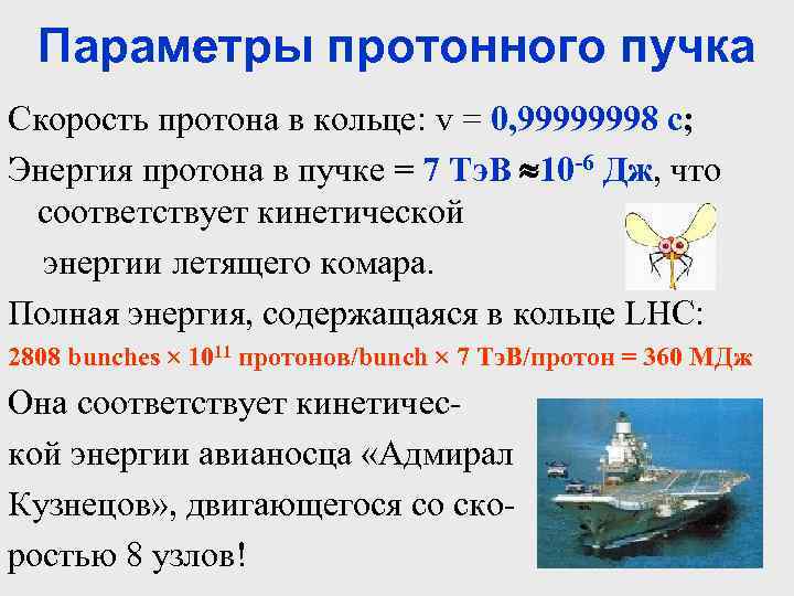 Параметры протонного пучка Скорость протона в кольце: v = 0, 99999998 c; Энергия протона