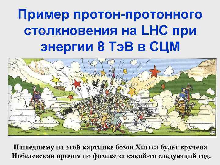 Пример протон-протонного столкновения на LHC при энергии 8 Тэ. В в СЦМ P P