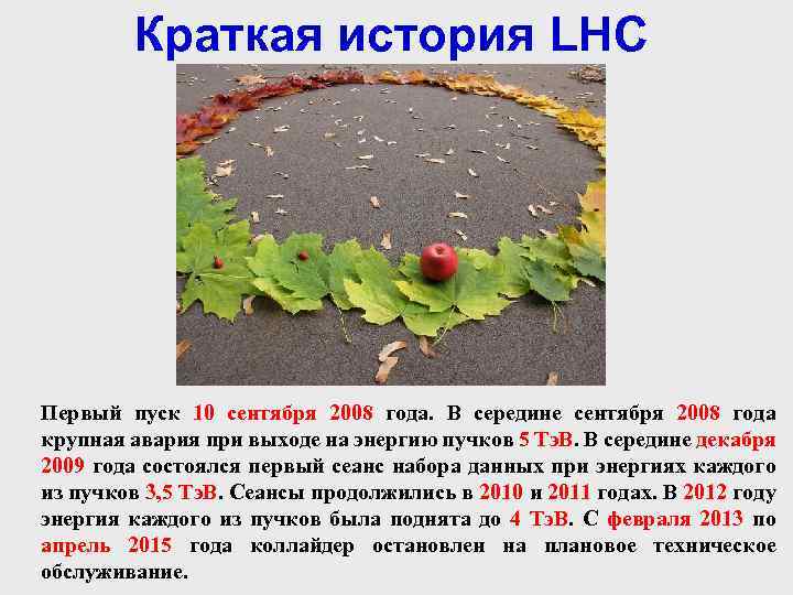 Краткая история LHC Первый пуск 10 сентября 2008 года. В середине сентября 2008 года