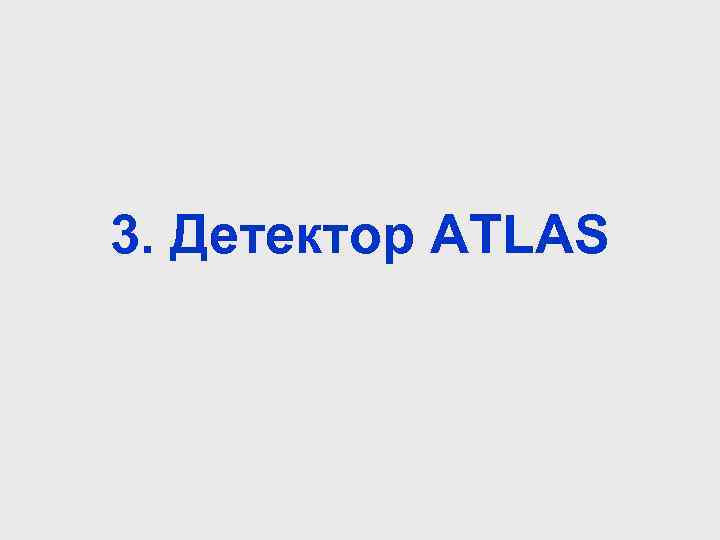 3. Детектор ATLAS 