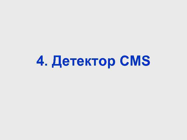 4. Детектор CMS 