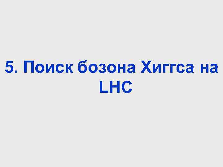 5. Поиск бозона Хиггса на LHC 