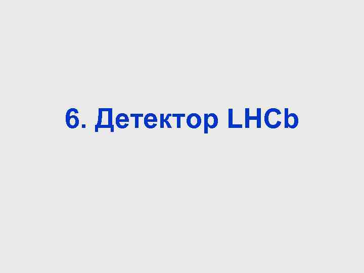 6. Детектор LHCb 