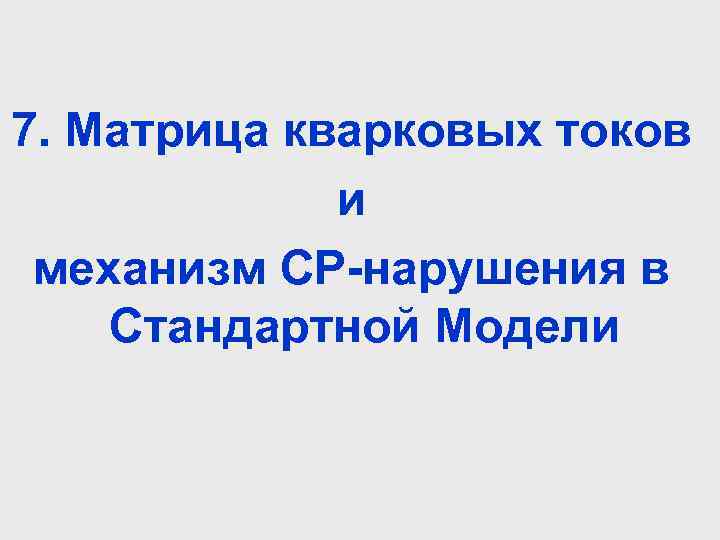 7. Матрица кварковых токов и механизм СР-нарушения в Стандартной Модели 