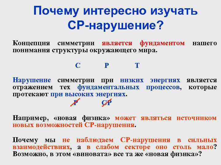 Почему интересно изучать СР-нарушение? Концепция симметрии является фундаментом понимания структуры окружающего мира. C P