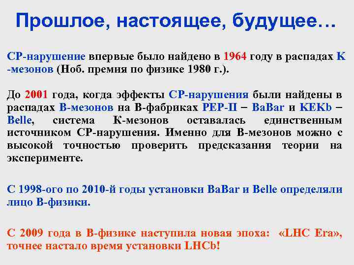 Прошлое, настоящее, будущее… CP-нарушение впервые было найдено в 1964 году в распадах K -мезонов