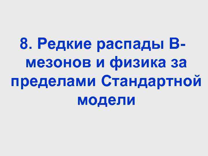 8. Редкие распады Вмезонов и физика за пределами Стандартной модели 