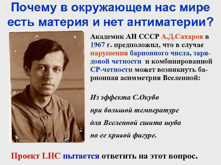 Почему в окружающем нас мире есть материя и нет антиматерии? Академик АН СССР А.