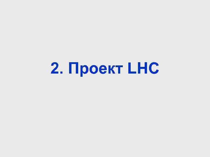 2. Проект LHC 