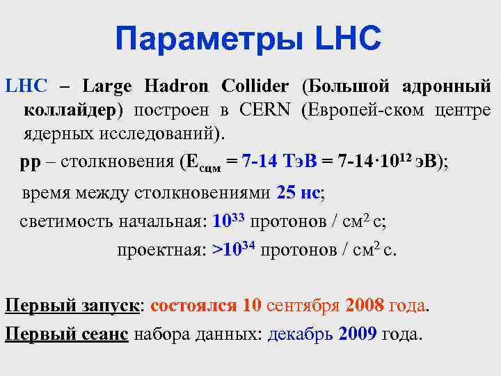 Параметры LHC – Large Hadron Collider (Большой адронный коллайдер) построен в CERN (Европей-ском центре