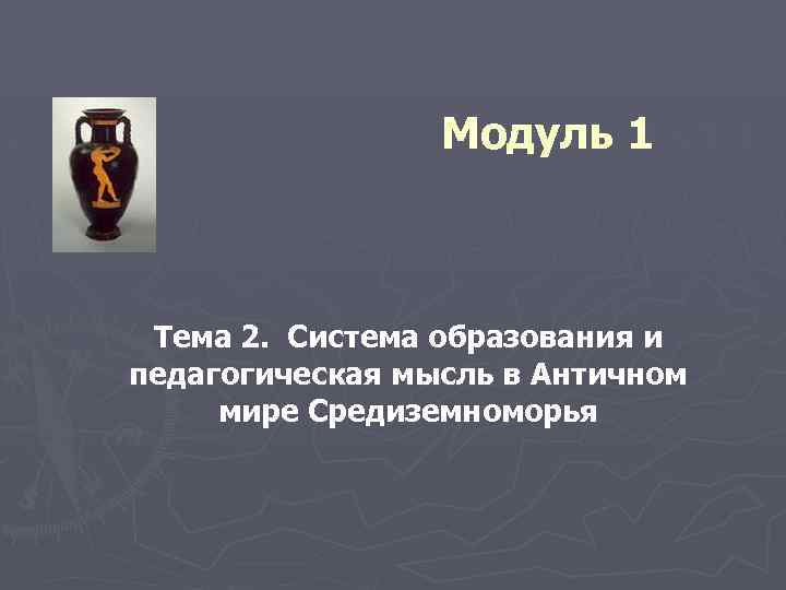 Модуль 1 Тема 2. Система образования и педагогическая мысль в Античном мире Средиземноморья 