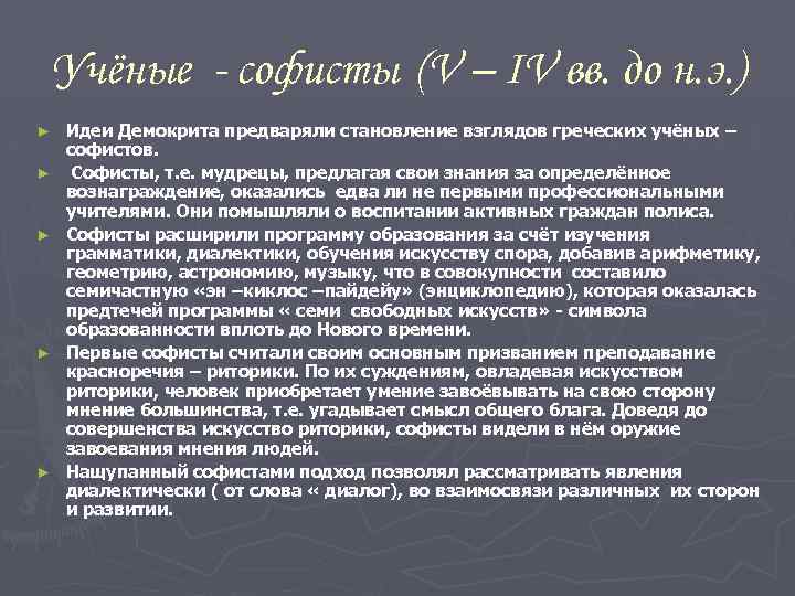 Учёные - софисты (V – IV вв. до н. э. ) ► ► ►