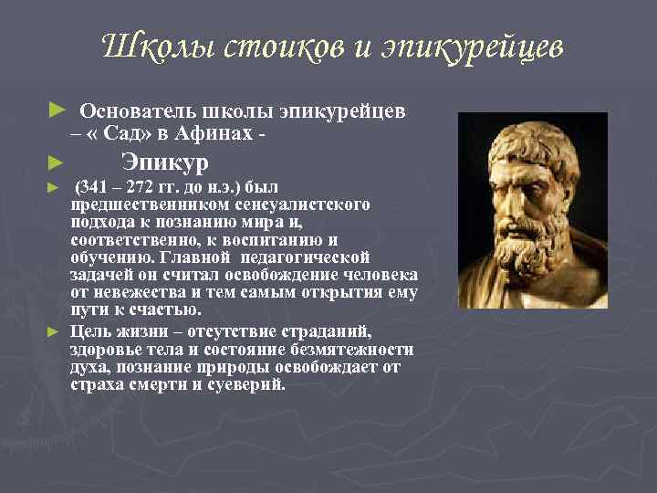 Школы стоиков и эпикурейцев ► Основатель школы эпикурейцев – « Сад» в Афинах -