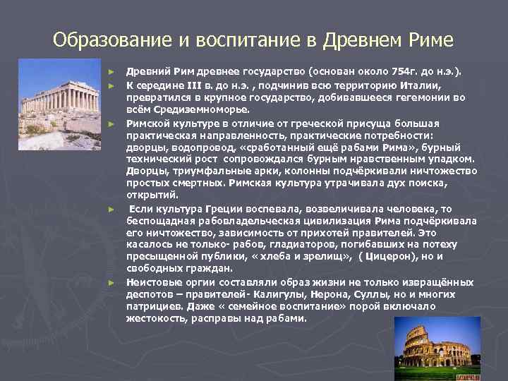 Образование и воспитание в Древнем Риме ► ► ► Древний Рим древнее государство (основан