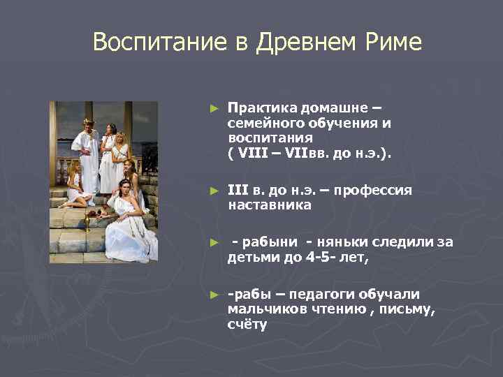 Воспитание в Древнем Риме ► Практика домашне – семейного обучения и воспитания ( VIII