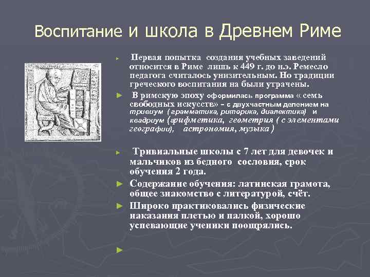 Воспитание и школа в Древнем Риме Первая попытка создания учебных заведений относится в Риме