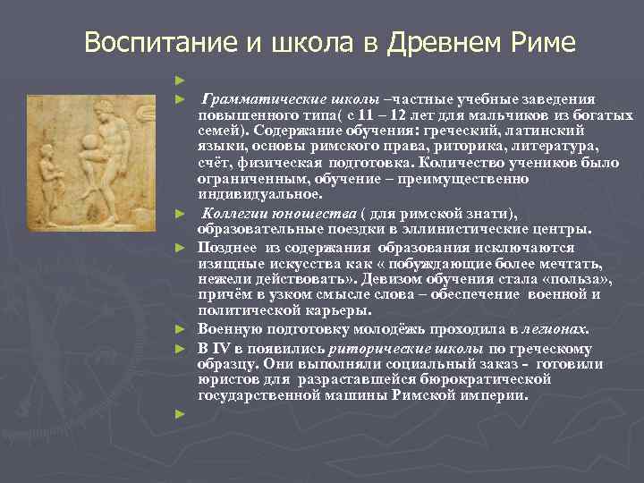 Воспитание и школа в Древнем Риме ► ► ► ► Грамматические школы –частные учебные