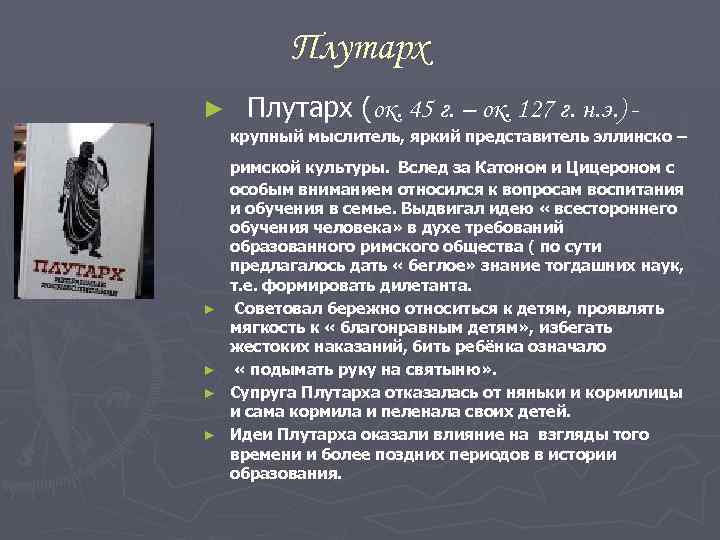 Плутарх ► Плутарх (ок. 45 г. – ок. 127 г. н. э. ) -