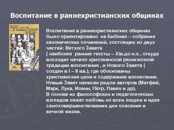 Воспитание в раннехристианских общинах было ориентировано на Библию – собрание канонических сочинений, состоящих из