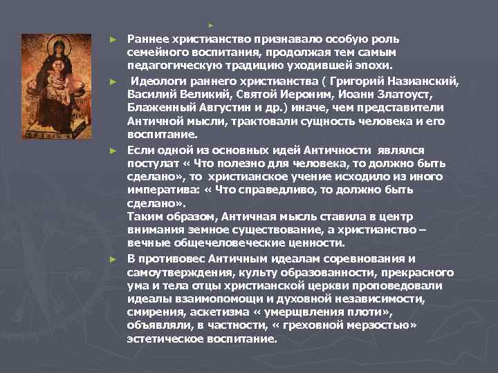 ► Раннее христианство признавало особую роль семейного воспитания, продолжая тем самым педагогическую традицию уходившей