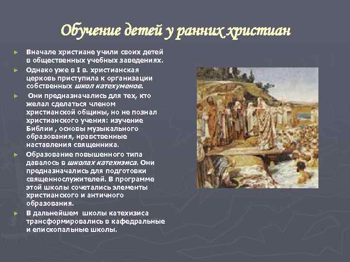 Обучение детей у ранних христиан ► ► ► Вначале христиане учили своих детей в