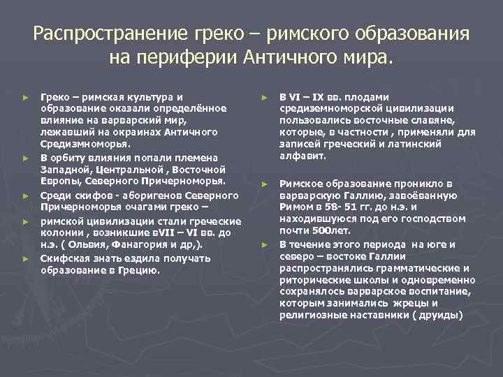 Распространение греко – римского образования на периферии Античного мира. ► ► ► Греко –