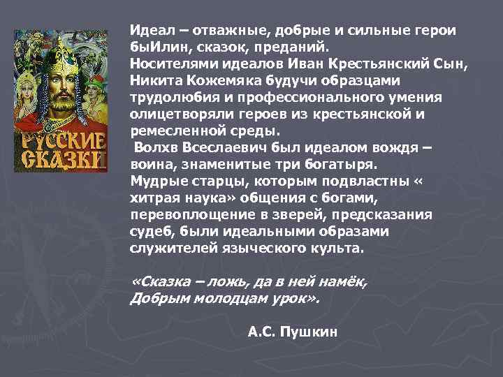 Служитель языческого культа 5. Отважный сын сказка. Способность воплощать персонажей из сказок. Сильный добрыйотважеый.