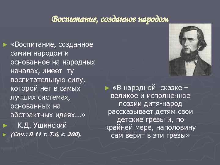 Воспитание, созданное народом «Воспитание, созданное самим народом и основанное на народных началах, имеет ту