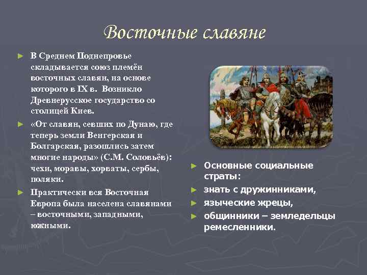 Восточные славяне В Среднем Поднепровье складывается союз племён восточных славян, на основе которого в