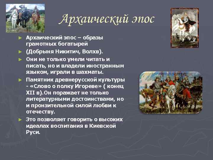 Что такое эпос. Черты архаического эпоса. Архаический эпос характеристики. Основные источники архаического эпоса. Черты героического эпоса.