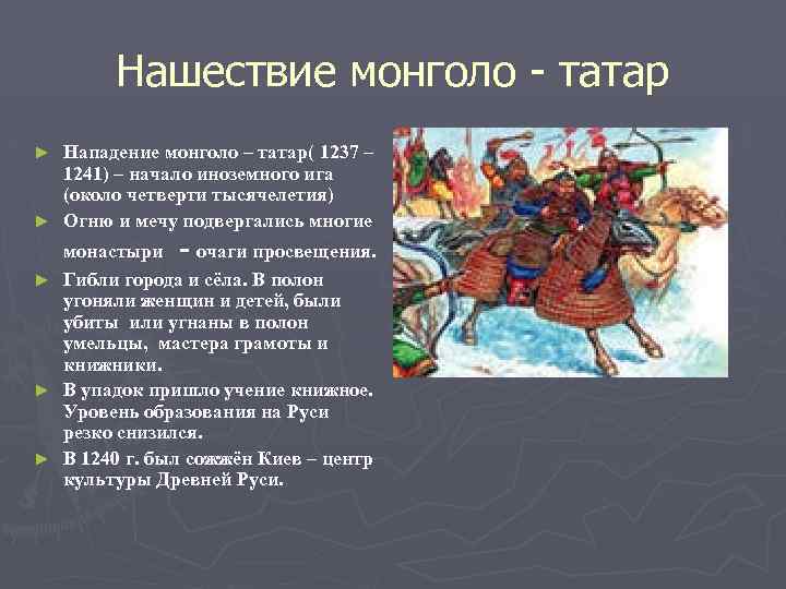 Монголо татары 1237. Монгольское Нашествие 1237-1241. Монголо татарское иго Нашествие на Русь. Первыми подверглись нападению монголов