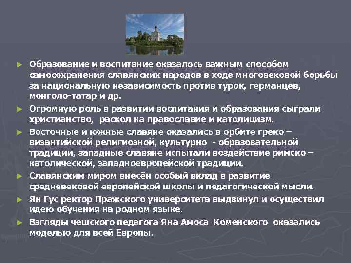 ► ► ► Образование и воспитание оказалось важным способом самосохранения славянских народов в ходе