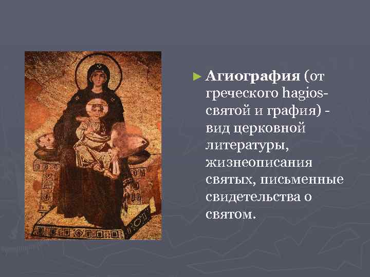 Агиография в литературе. Агиография. Агиография – церковная литература. Агиография примеры. Жанры агиографии.