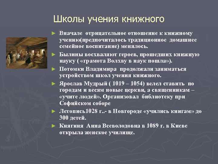 Школы учения книжного ► ► ► Вначале отрицательное отношение к книжному учению(предпочиталось традиционное домашнее