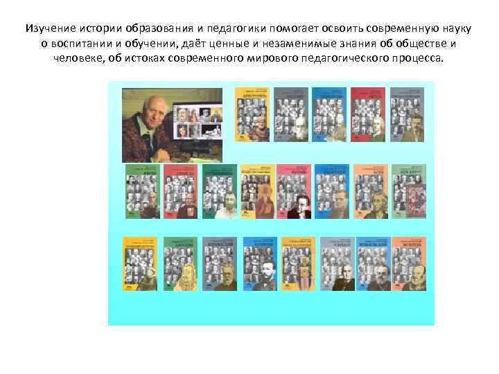 Изучение истории образования и педагогики помогает освоить современную науку о воспитании и обучении, даёт