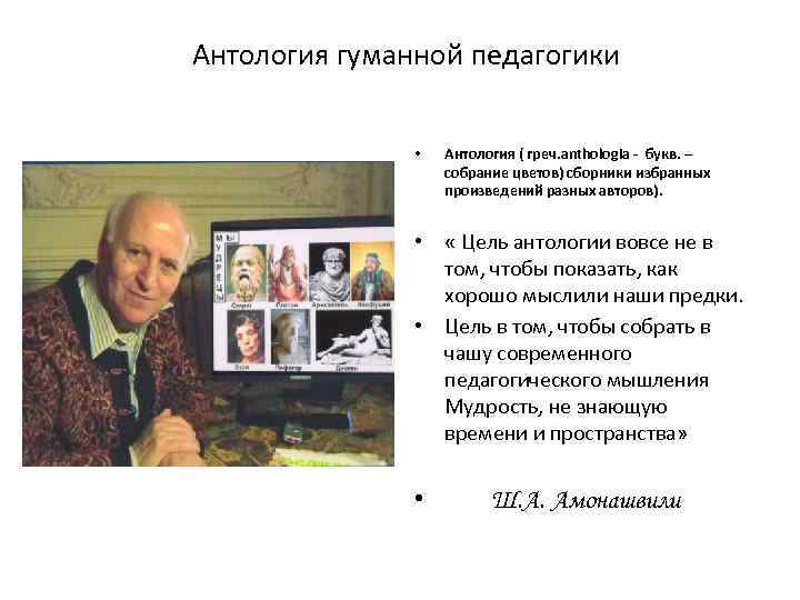 Антология гуманной педагогики • Антология ( греч. anthologia - букв. – собрание цветов) сборники