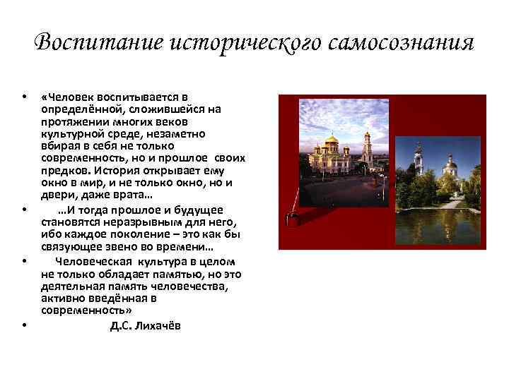 Воспитание исторического самосознания • • «Человек воспитывается в определённой, сложившейся на протяжении многих веков
