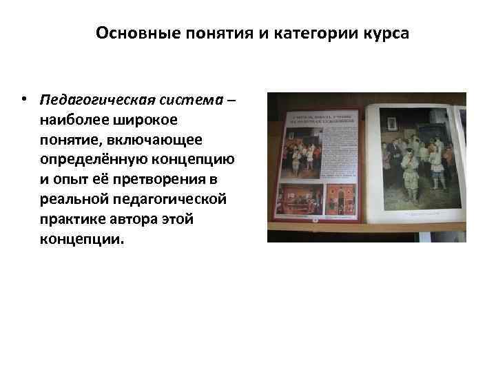 Основные понятия и категории курса • Педагогическая система – наиболее широкое понятие, включающее определённую