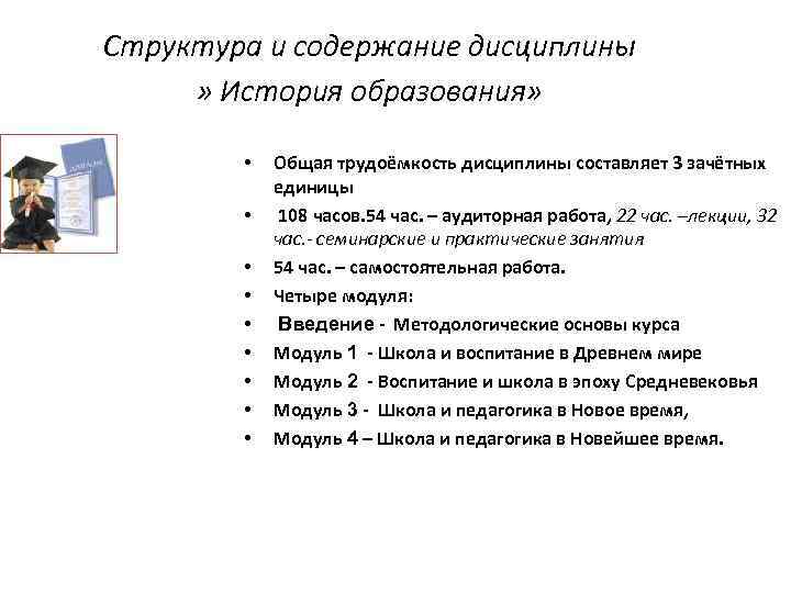 Структура и содержание дисциплины » История образования» • • • Общая трудоёмкость дисциплины составляет