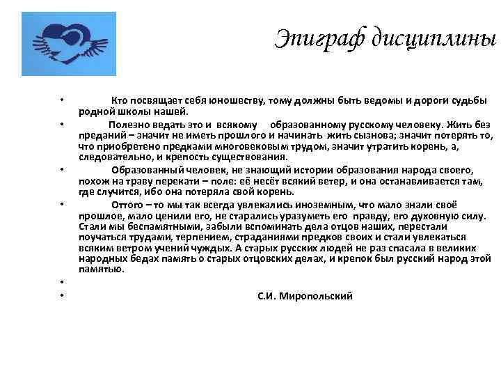 Эпиграф дисциплины • • • Кто посвящает себя юношеству, тому должны быть ведомы и
