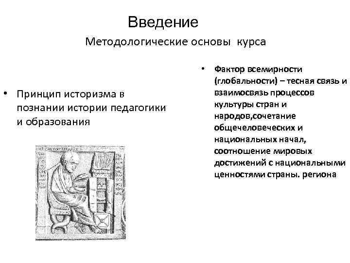 Принцип историзма. История педагогики. Методологические основы истории педагогики принцип историзма. Принцип историзма в истории. История педагогики рисунок.