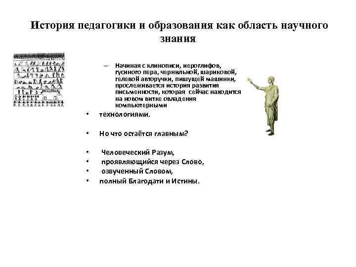История педагогики и образования как область научного знания – Начиная с клинописи, иероглифов, гусиного