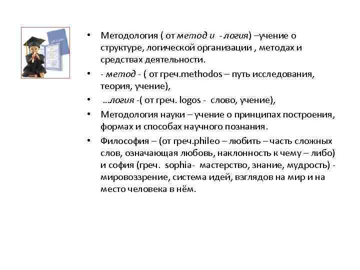  • Методология ( от метод и - логия) –учение о структуре, логической организации