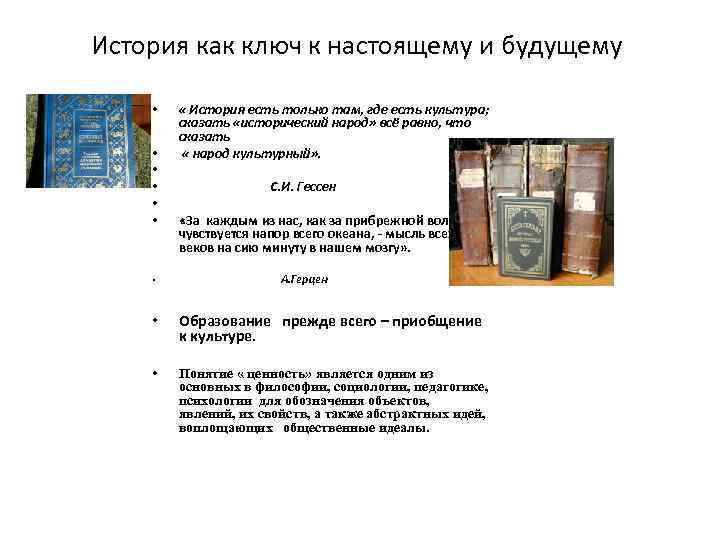История как ключ к настоящему и будущему • • « История есть только там,